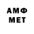 МЕТАМФЕТАМИН мет Romeo Barnabela